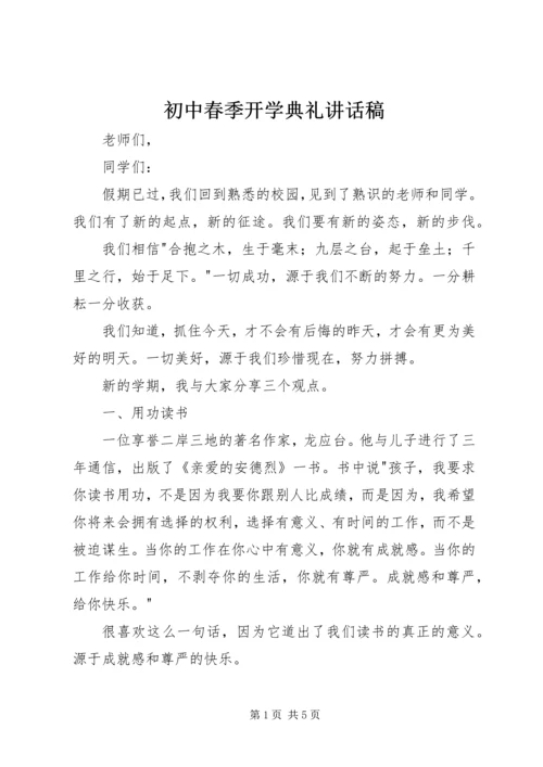 初中春季开学典礼讲话稿.docx