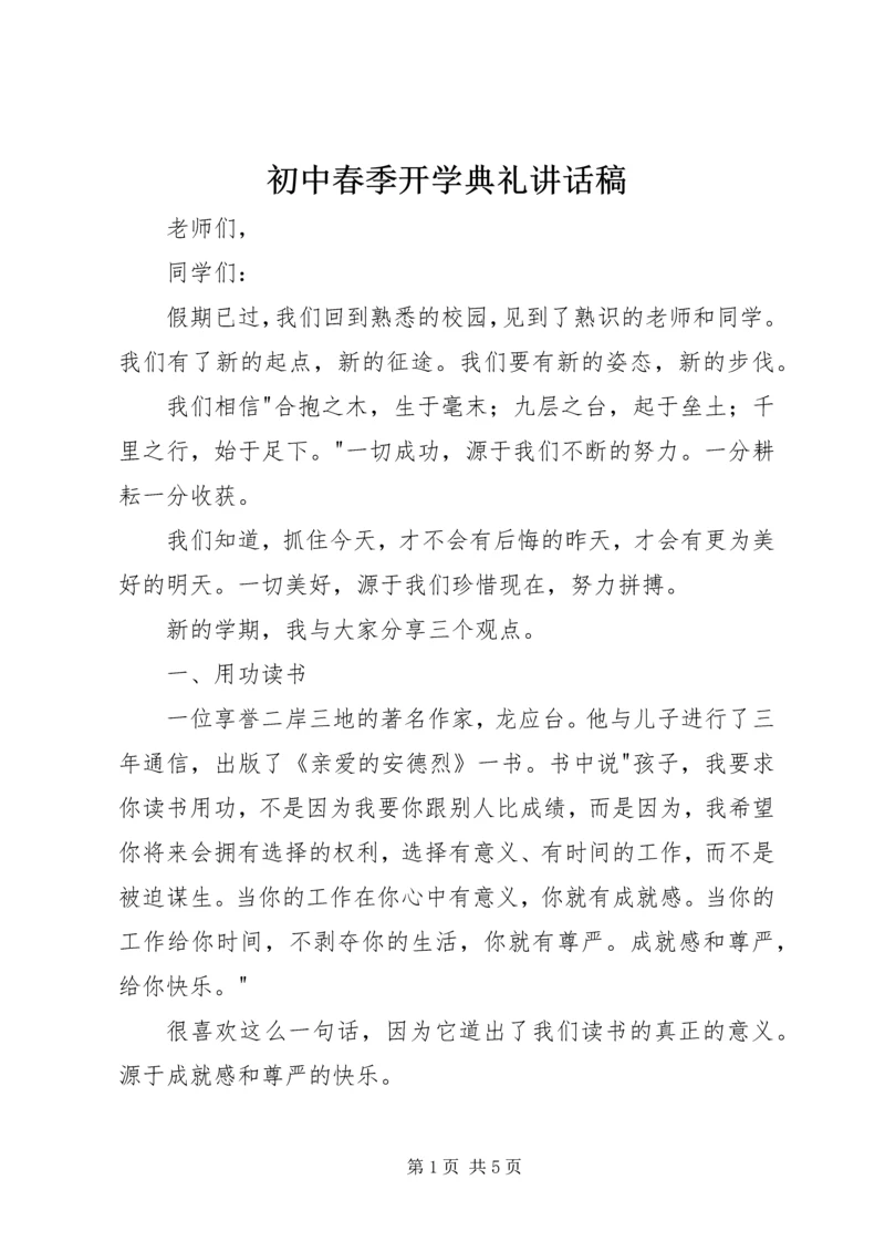 初中春季开学典礼讲话稿.docx