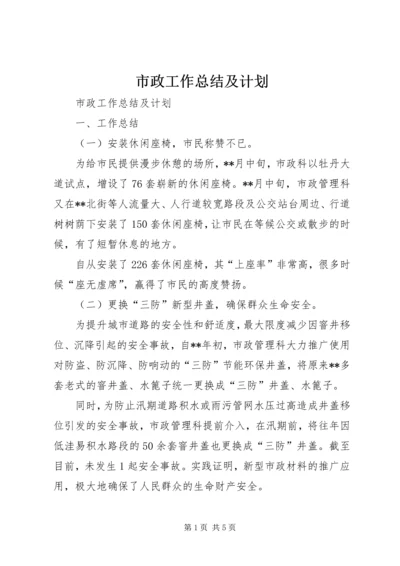 市政工作总结及计划 (2).docx