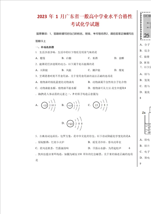 2023年1月广东省普通高中学业水平合格性考试化学试卷及答案