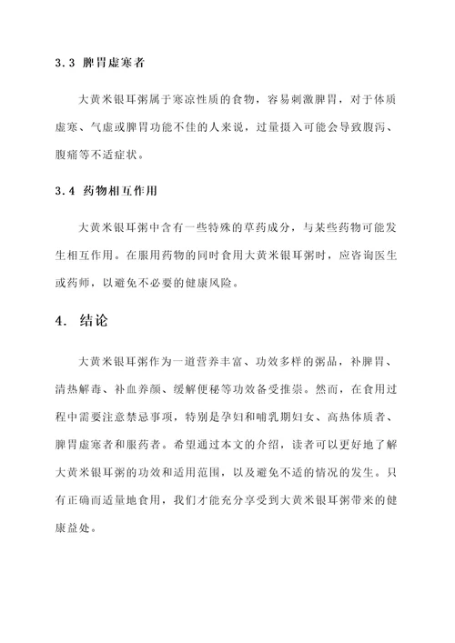 大黄米银耳粥功效作用与禁忌