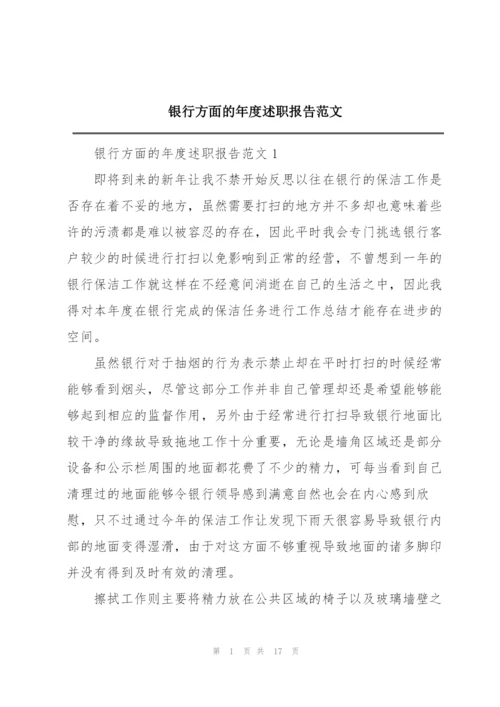 银行方面的年度述职报告范文.docx