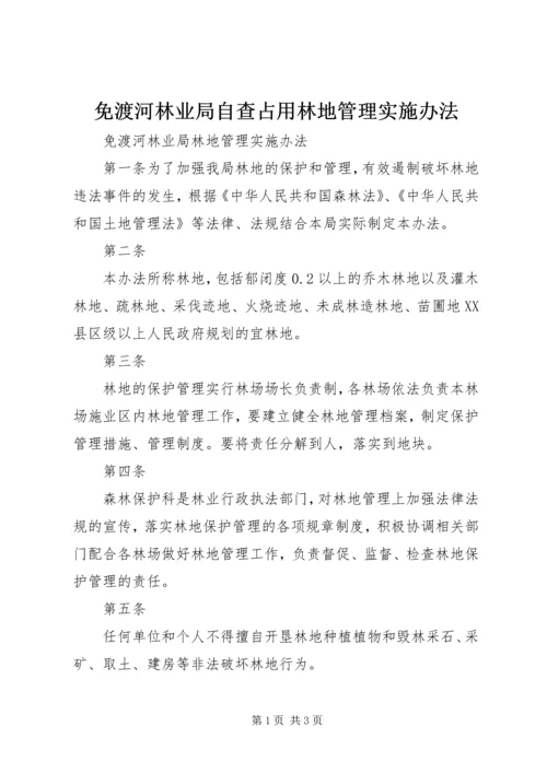 免渡河林业局自查占用林地管理实施办法 (2).docx