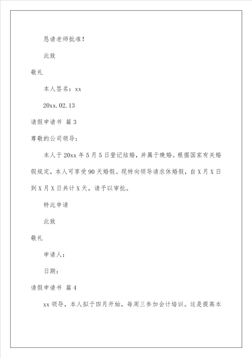 2023请假申请书十篇