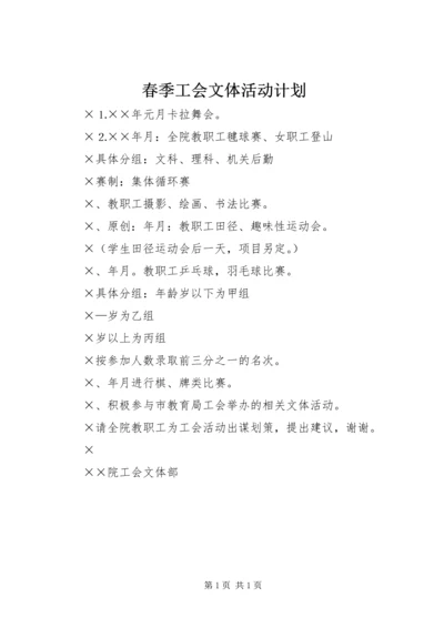 春季工会文体活动计划.docx