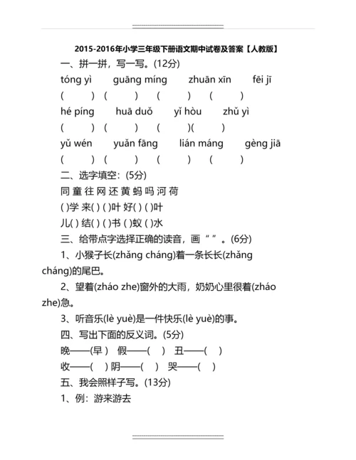 -小学三年级下册语文期中试卷及答案【人教版】名师教案.docx