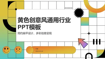 黄色创意风通用行业PPT模板