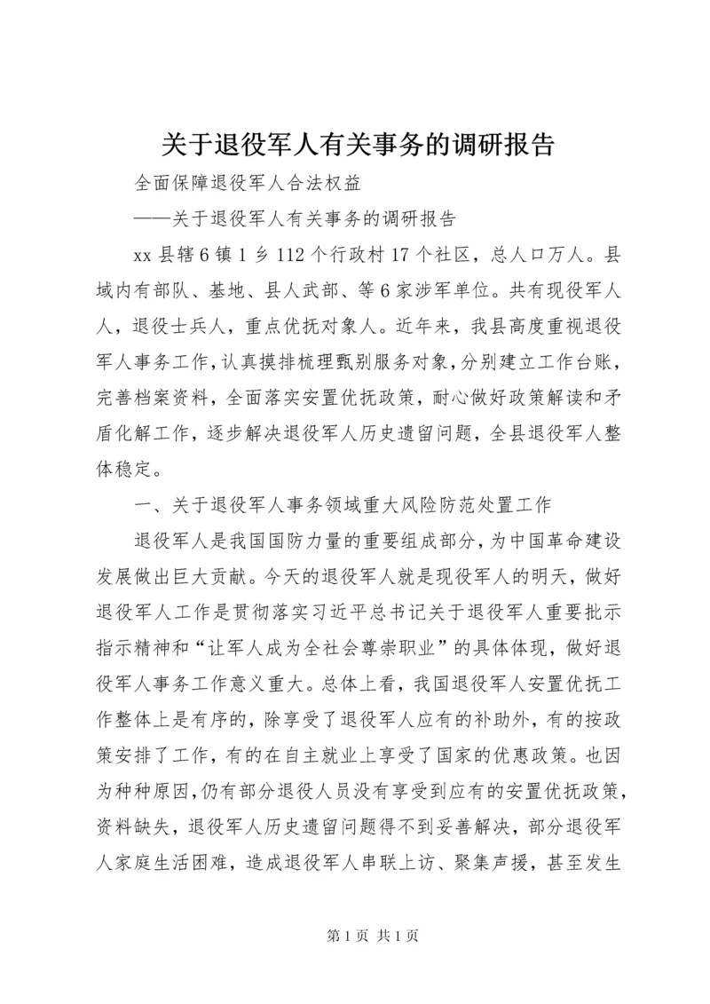 关于退役军人有关事务的调研报告.docx