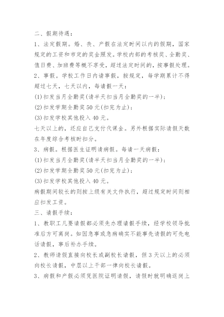 学校教师请假销假制度.docx