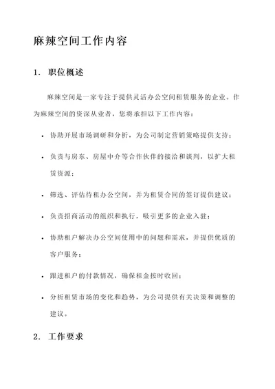麻辣空间工作内容
