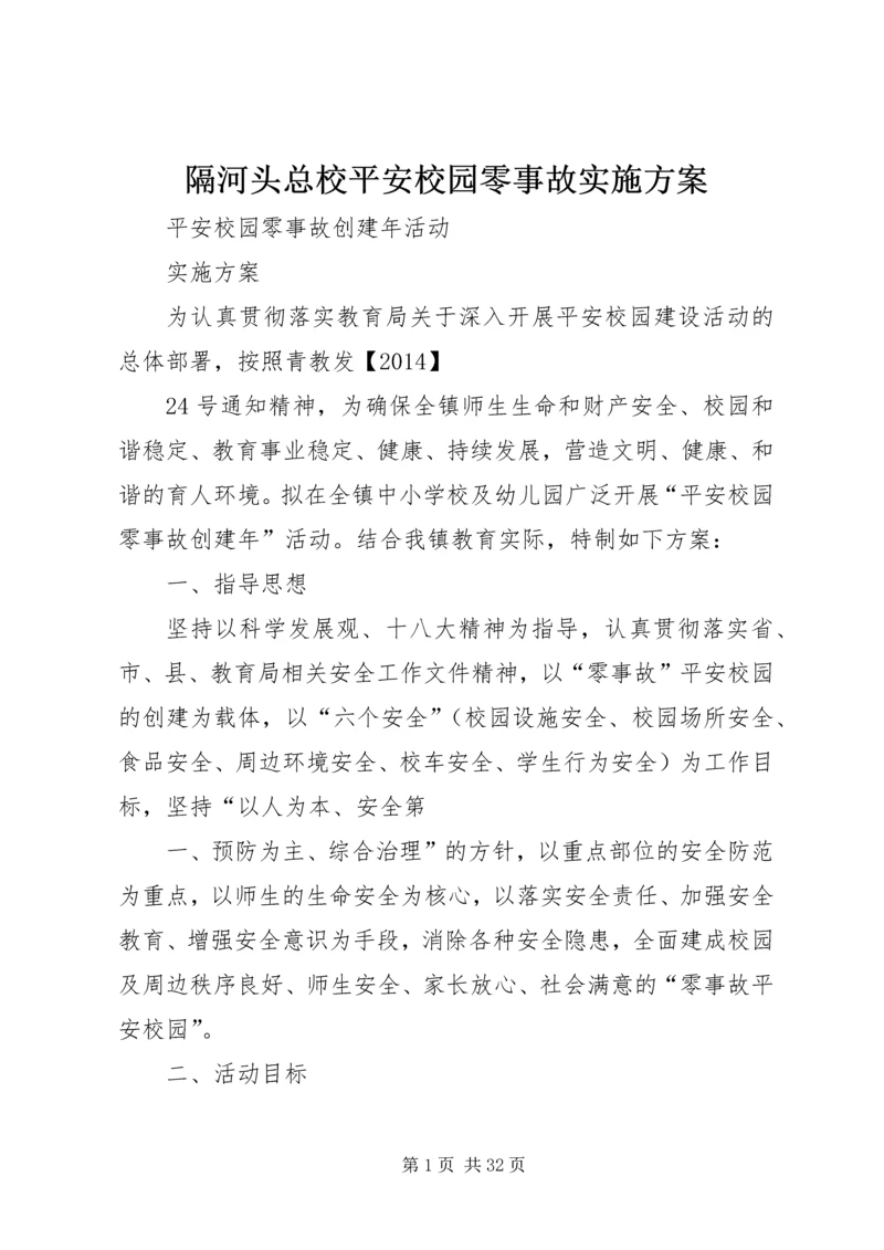 隔河头总校平安校园零事故实施方案.docx