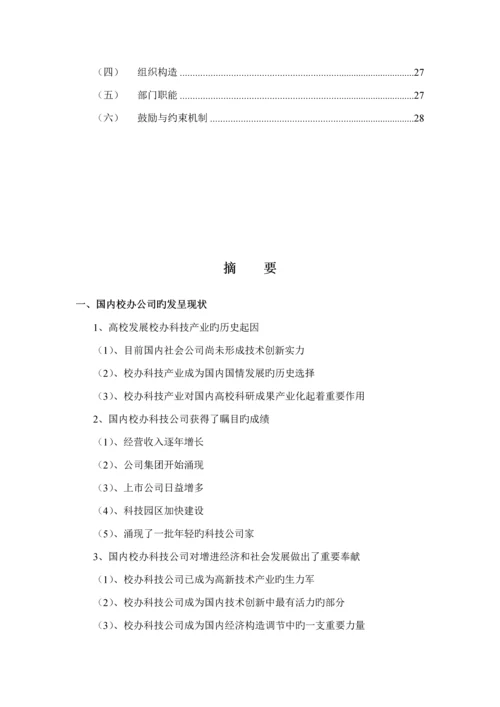 校办企业现状及投资管理公司组建专题方案框架分析.docx