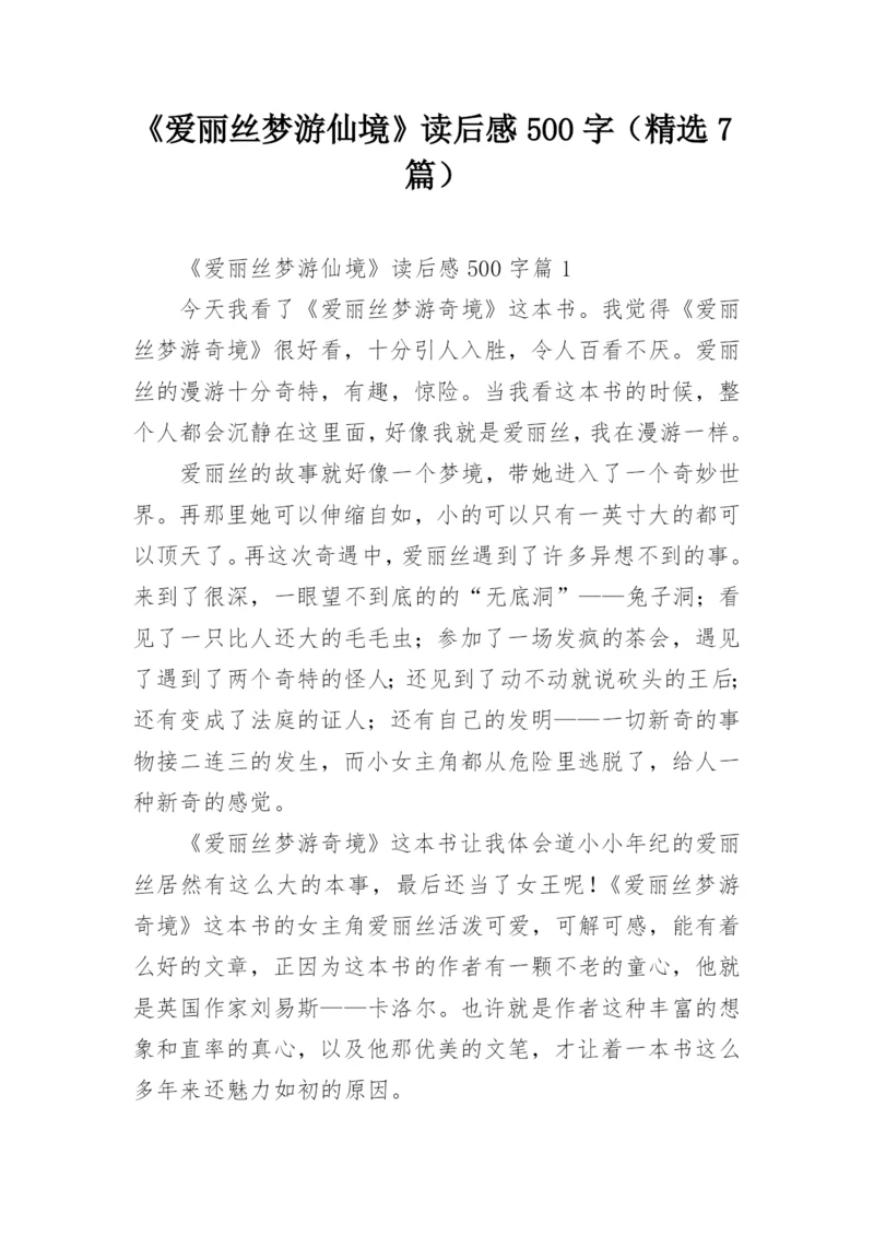 《爱丽丝梦游仙境》读后感500字（精选7篇）.docx