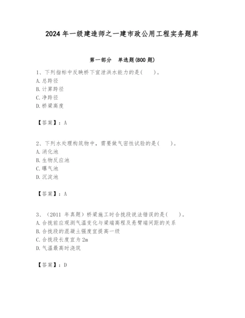 2024年一级建造师之一建市政公用工程实务题库1套.docx