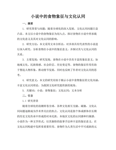 小说中的食物象征与文化认同