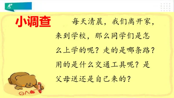 一年级道德与法治上册：第四课 上学路上 课件（共18张PPT）