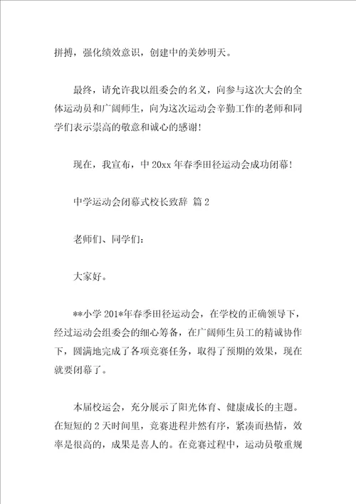 中学运动会闭幕式校长致辞