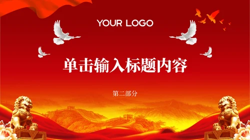 改革开放的历史进程红色党政风PPT模板
