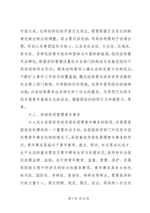 共青团及其青年事务发展论纲 (2).docx