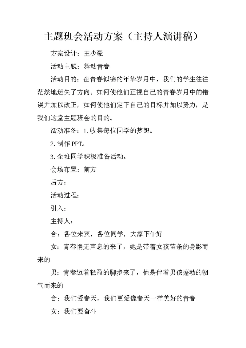 主题班会活动方案（主持人演讲稿）