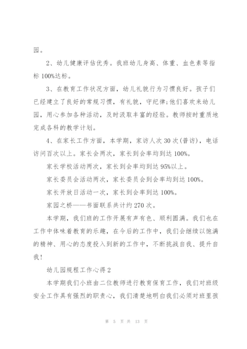 幼儿园规程工作心得.docx