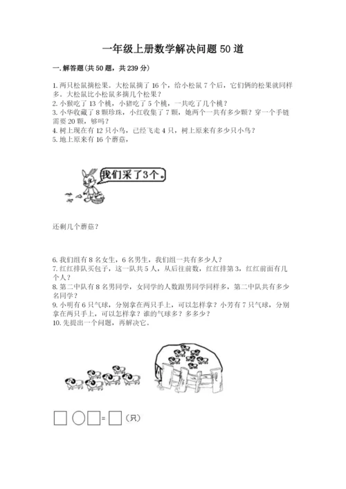 一年级上册数学解决问题50道精品（夺冠）.docx