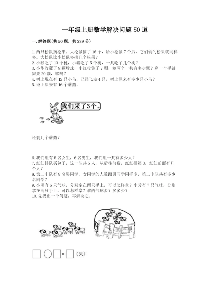 一年级上册数学解决问题50道精品(夺冠).docx