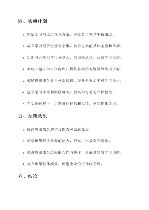 学习型班组管理方案