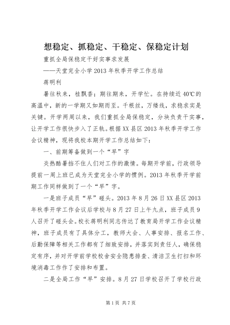 想稳定、抓稳定、干稳定、保稳定计划 (4).docx