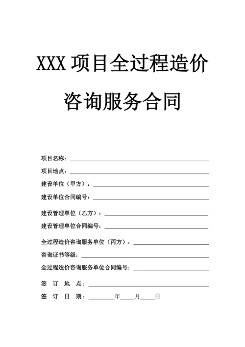 项目全过程造价咨询服务合同