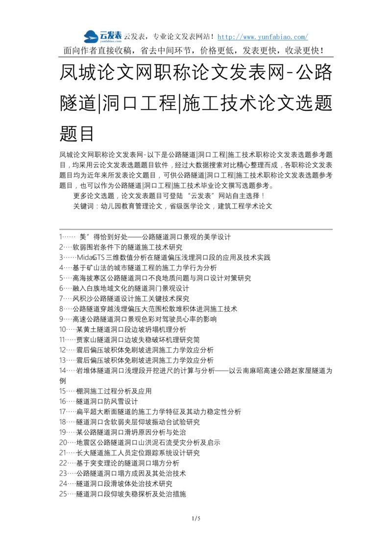 凤城论文网职称论文发表网-公路隧道洞口工程施工技术论文选题题目.docx