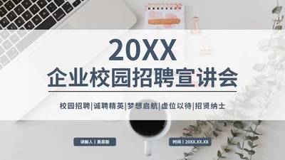 简约实景企业校园招聘宣讲会PPT模板