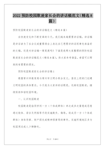 2022预防校园欺凌家长会的讲话稿范文（精选8篇）.docx