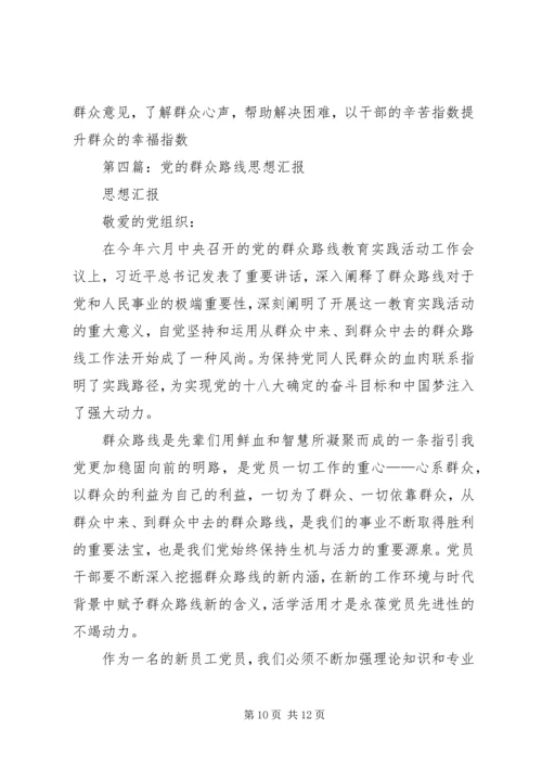 第一篇：党的群众路线思想汇报.docx