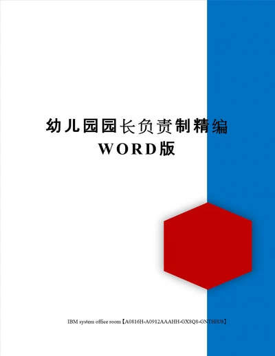 幼儿园园长负责制定稿版