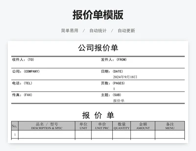 报价单模版