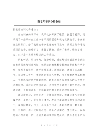 新老师培训心得总结.docx