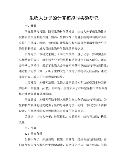 生物大分子的计算模拟与实验研究