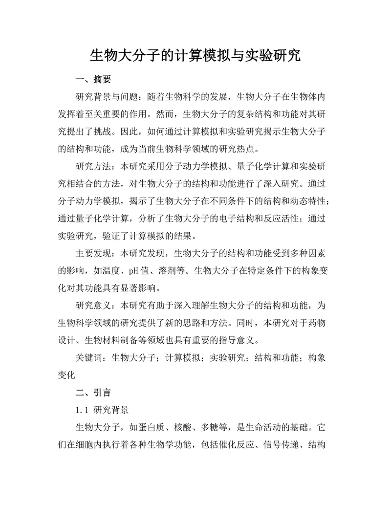 生物大分子的计算模拟与实验研究
