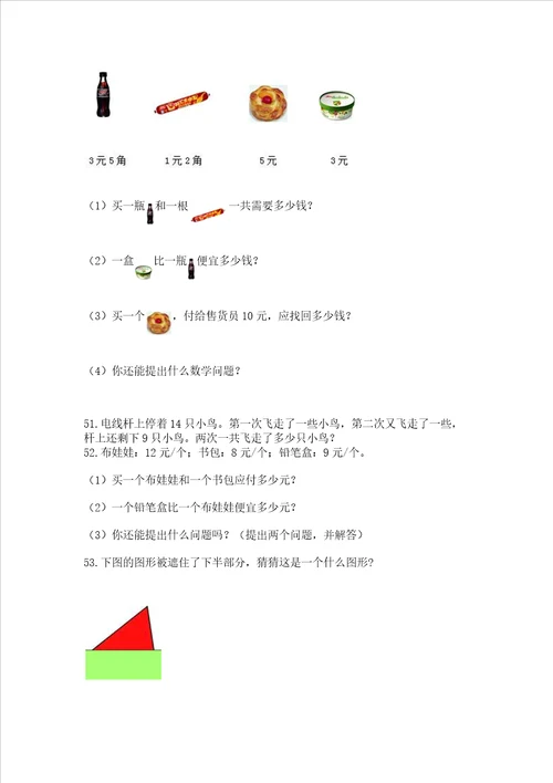 小学一年级下册数学应用题100道及参考答案a卷