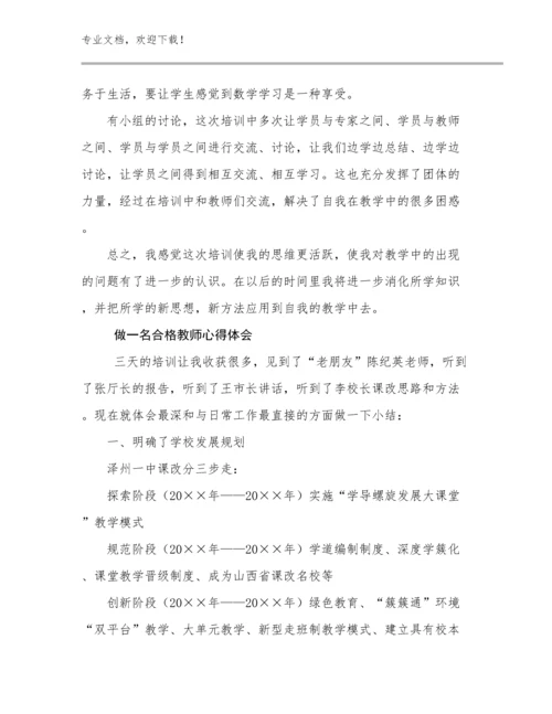 做一名合格教师心得体会优选例文25篇合辑.docx