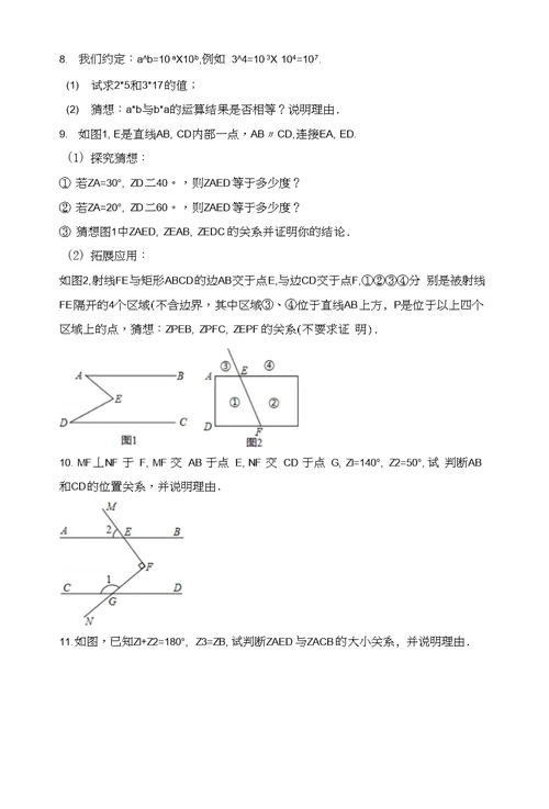 初中数学七下课外练习