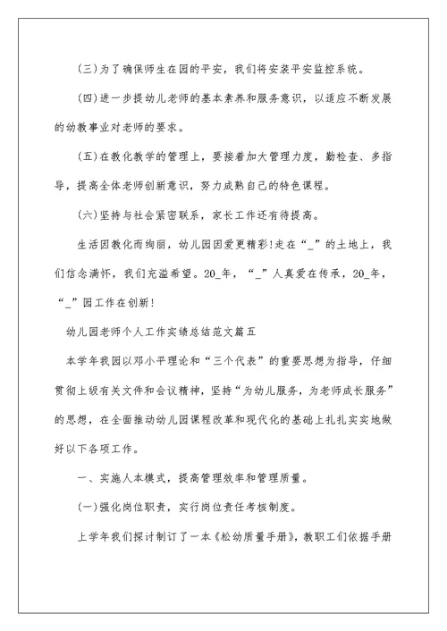 幼儿园教师个人工作实绩总结(2)