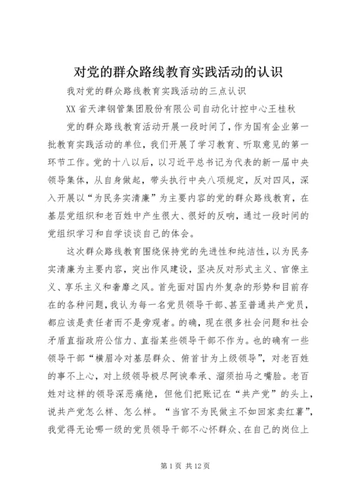 对党的群众路线教育实践活动的认识 (4).docx