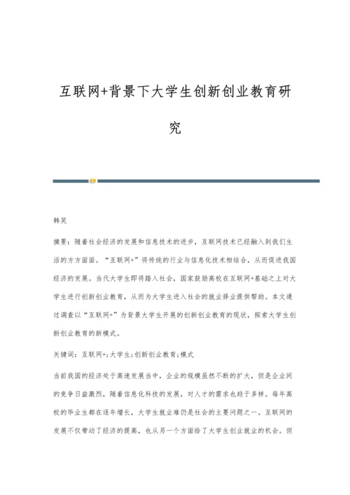 互联网+背景下大学生创新创业教育研究.docx