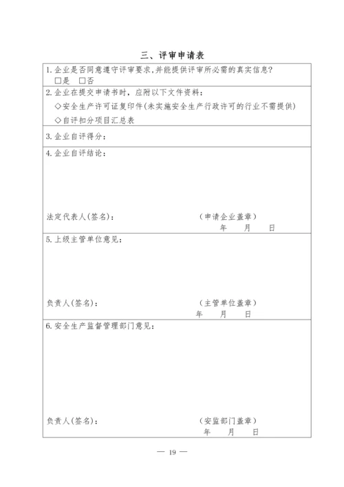 冶金等工贸企业安全生产标准化自评报告和基本规范评分细则.docx