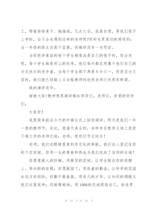 教师感恩演讲稿.docx