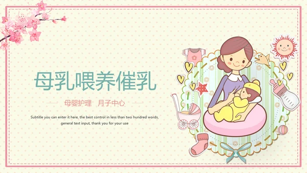 温馨母婴护理产后催乳母乳喂养动态PPT模板