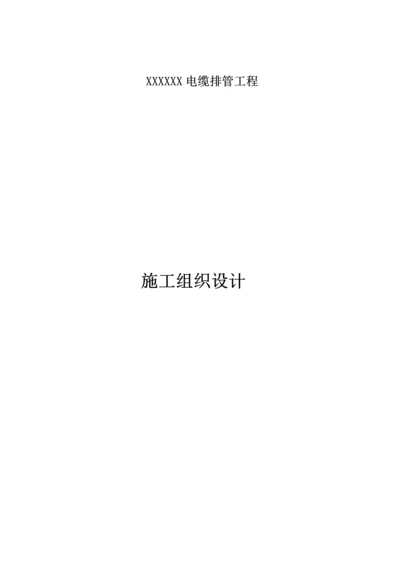 电缆排管综合重点工程综合标准施工组织设计.docx