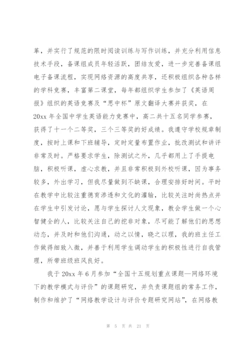 教师申报一级述职报告集锦7篇.docx